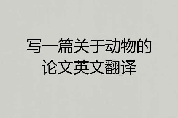 写一篇关于动物的论文英文翻译