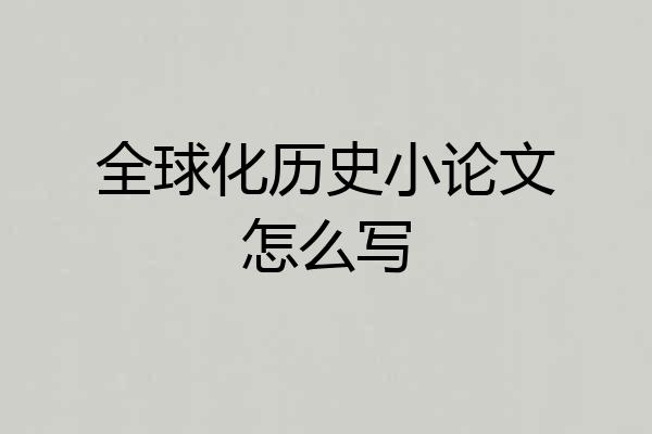 全球化历史小论文怎么写