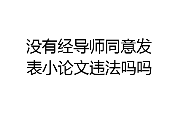 没有经导师同意发表小论文违法吗吗