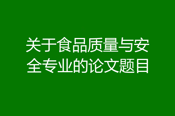 关于食品质量与安全专业的论文题目