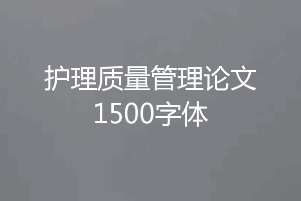 护理质量管理论文1500字体
