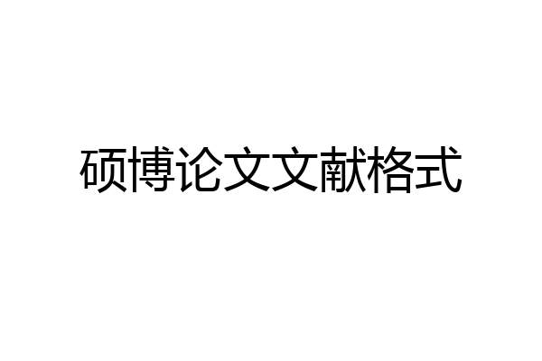 硕博论文文献格式
