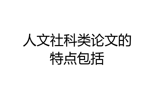人文社科类论文的特点包括
