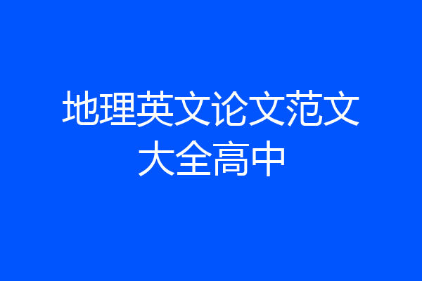 地理英文论文范文大全高中