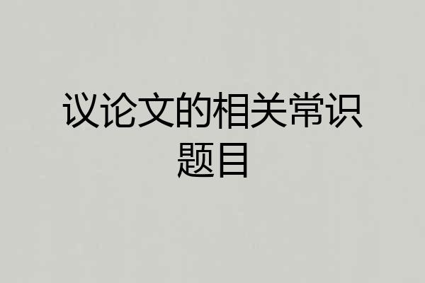 议论文的相关常识题目