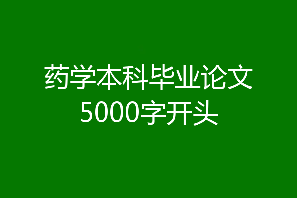 药学本科毕业论文5000字开头