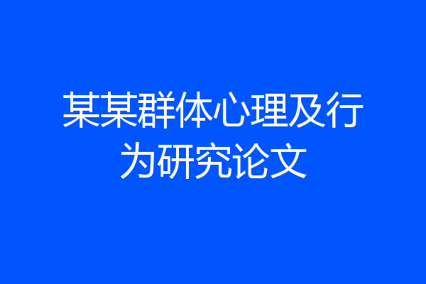 某某群体心理及行为研究论文