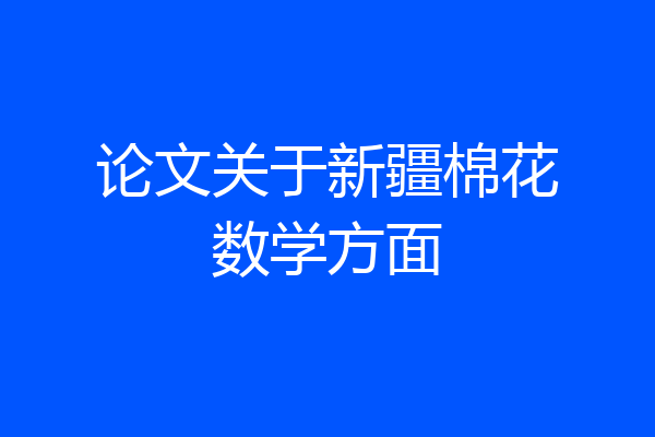 论文关于新疆棉花数学方面