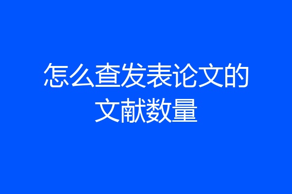 怎么查发表论文的文献数量