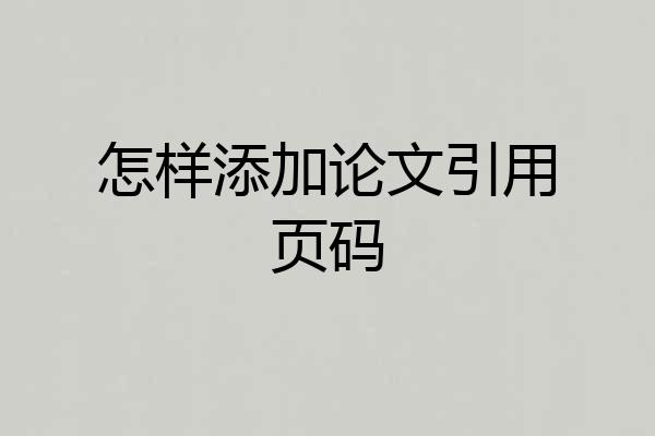 怎样添加论文引用页码