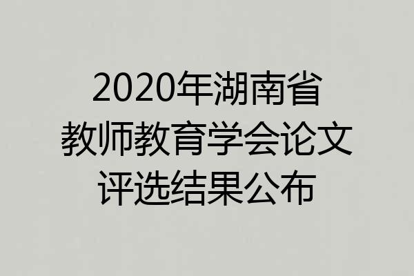 2020年湖南省教师教育学会论文评选结果公布