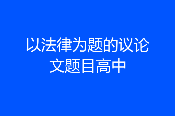 以法律为题的议论文题目高中
