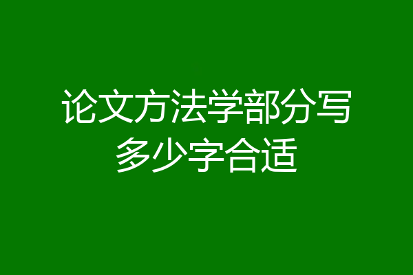 论文方法学部分写多少字合适