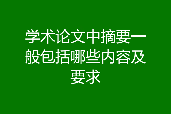 学术论文中摘要一般包括哪些内容及要求