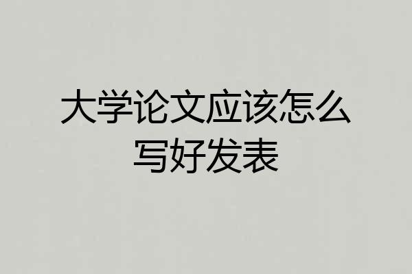 大学论文应该怎么写好发表