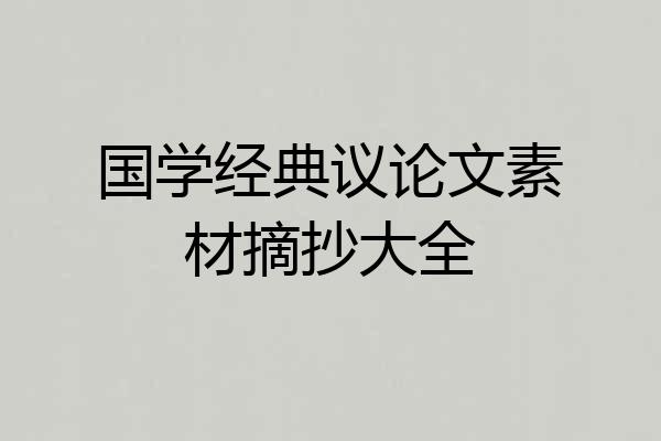 国学经典议论文素材摘抄大全