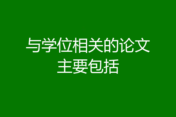 与学位相关的论文主要包括