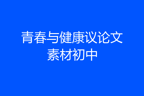 青春与健康议论文素材初中