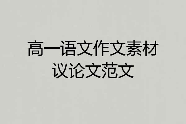 高一语文作文素材议论文范文