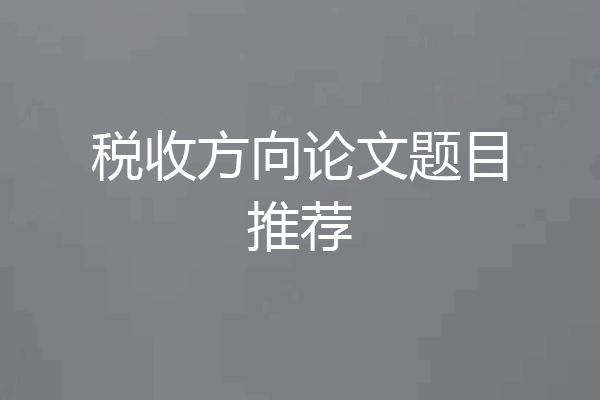 税收方向论文题目推荐