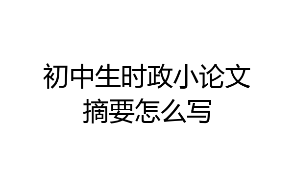 初中生时政小论文摘要怎么写