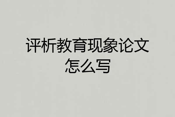 评析教育现象论文怎么写