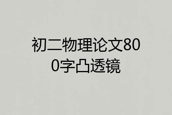 初二物理论文800字凸透镜