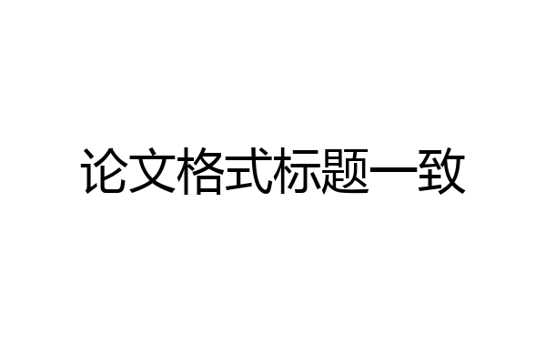 论文格式标题一致