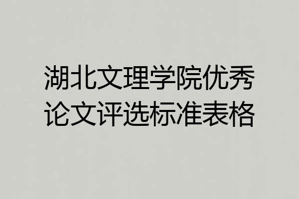 湖北文理学院优秀论文评选标准表格