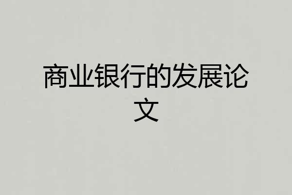 商业银行的发展论文