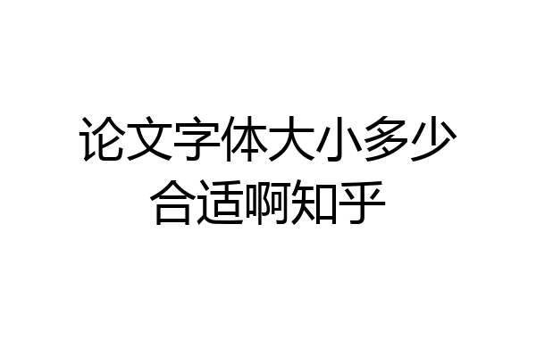 论文字体大小多少合适啊知乎