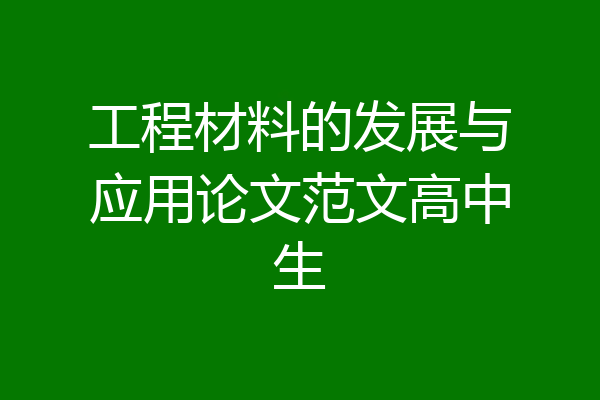工程材料的发展与应用论文范文高中生