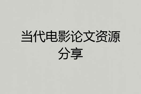 当代电影论文资源分享