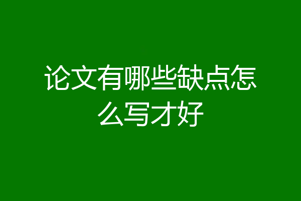 论文有哪些缺点怎么写才好