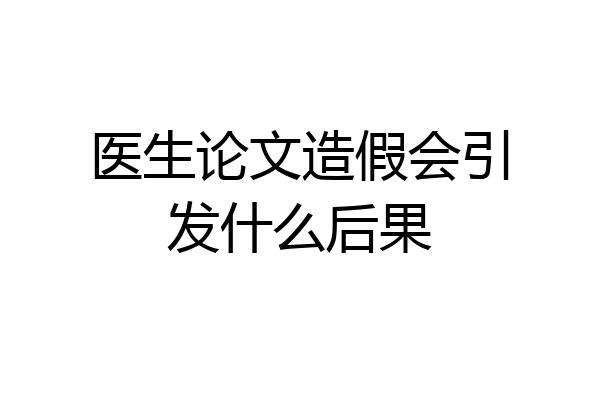 医生论文造假会引发什么后果