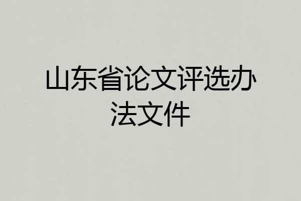 山东省论文评选办法文件