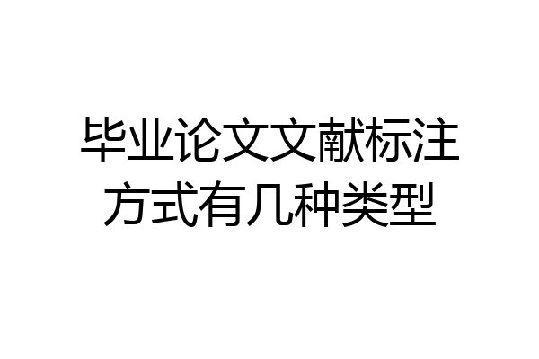 毕业论文文献标注方式有几种类型