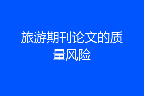 旅游期刊论文的质量风险