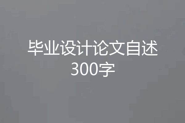 毕业设计论文自述300字