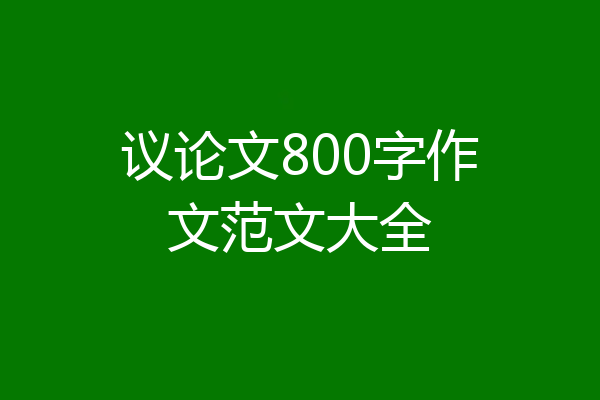 议论文800字作文范文大全