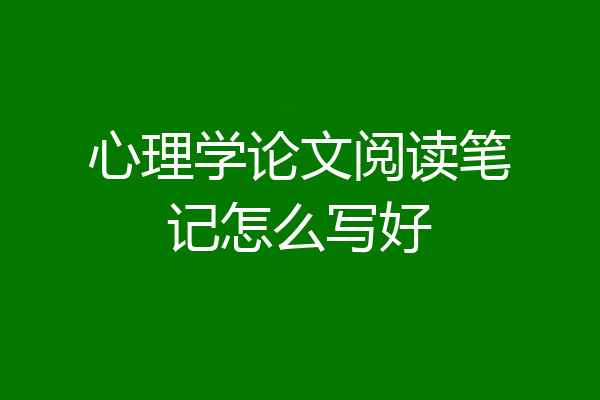 心理学论文阅读笔记怎么写好