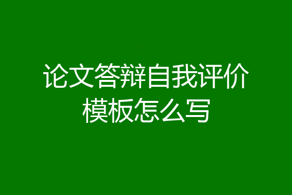 论文答辩自我评价模板怎么写