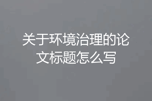 关于环境治理的论文标题怎么写