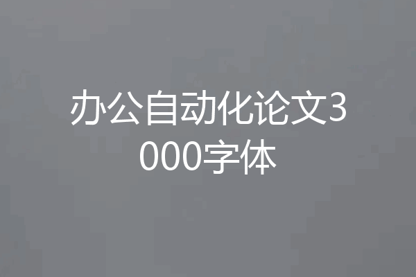 办公自动化论文3000字体