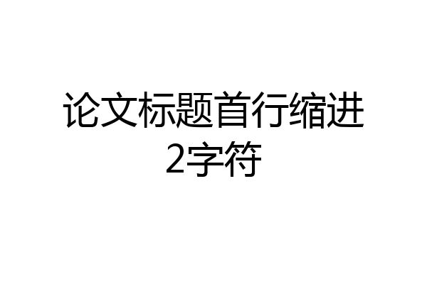 论文标题首行缩进2字符