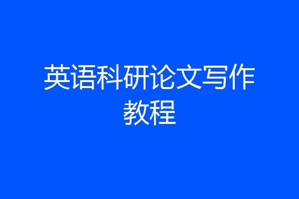 英语科研论文写作教程
