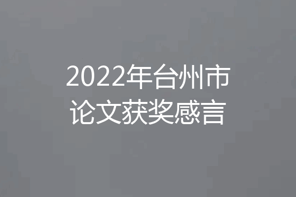 2022年台州市论文获奖感言