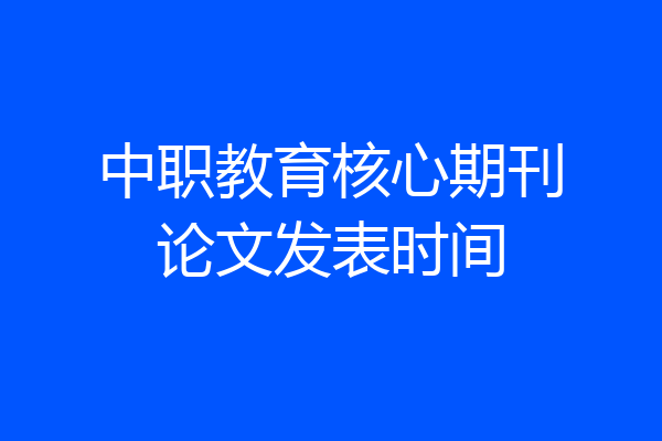 中职教育核心期刊论文发表时间