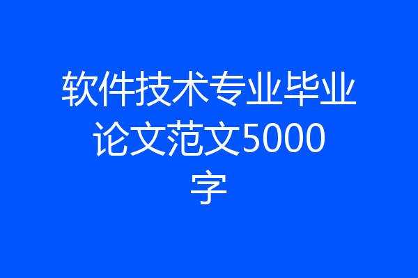 软件技术专业毕业论文范文5000字