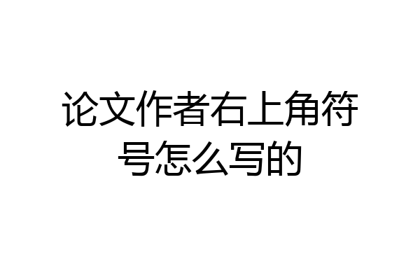 论文作者右上角符号怎么写的